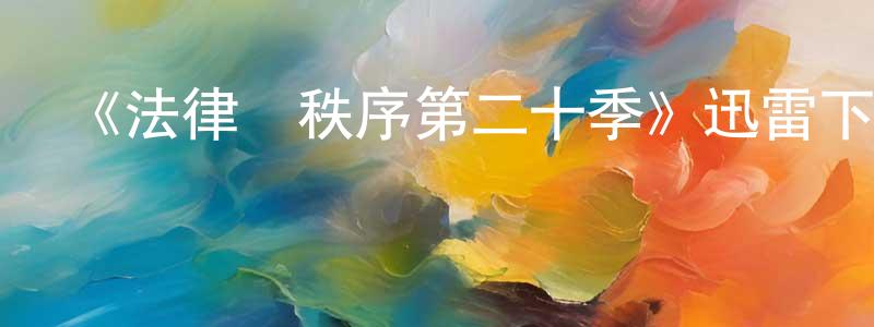 陳宇榮的動漫綜藝大全,《法律與秩序第二十季》迅雷下載/在線觀看-犯罪歷史-美劇天堂
